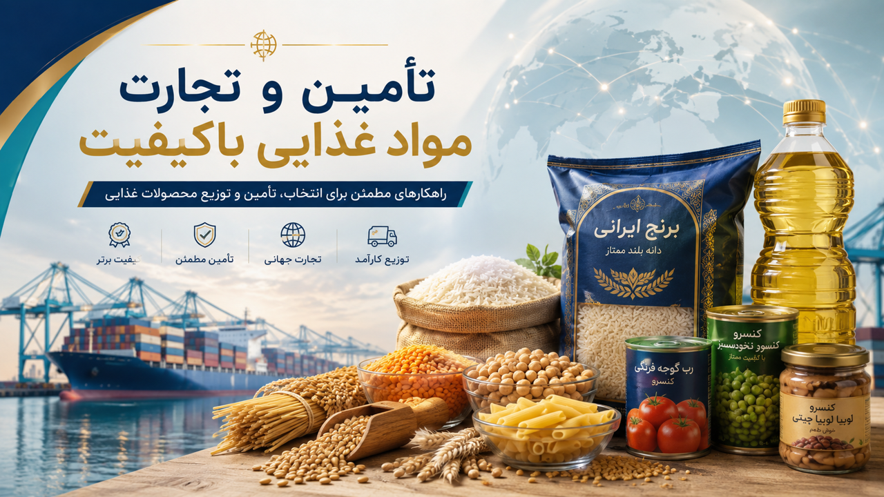 تأمین و تجارت مواد غذایی باکیفیت؛ پایه‌ای برای تجارت پایدار