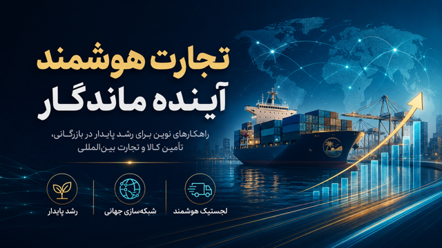 تجارت هوشمند؛ مسیری برای ساخت آینده‌ای ماندگار